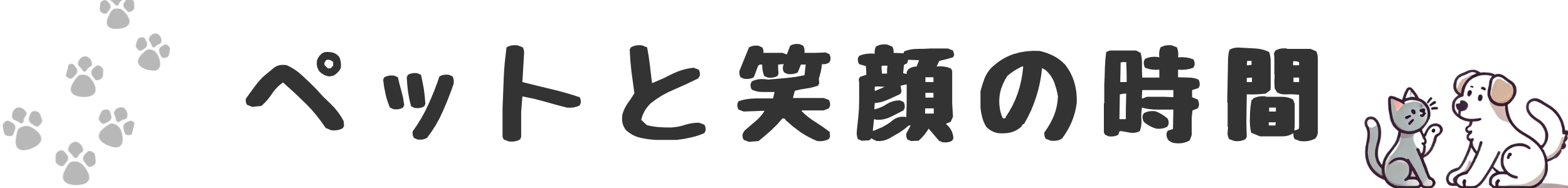 ペットと笑顔の時間